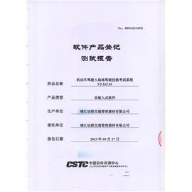 科目二軟件產(chǎn)品登記測試報告