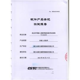 科目三軟件產(chǎn)品登記測試報告